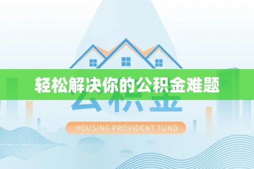 河北轻松解决你的公积金难题
