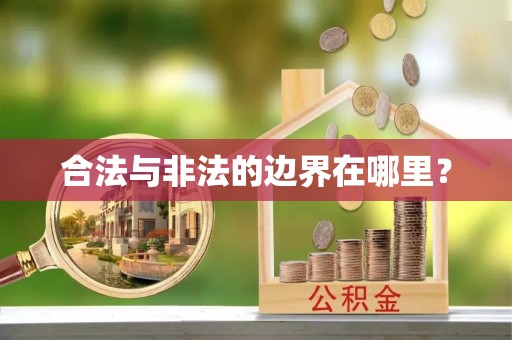 河北合法与非法的边界在哪里？