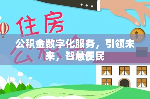 河北公积金数字化服务，引领未来，智慧便民