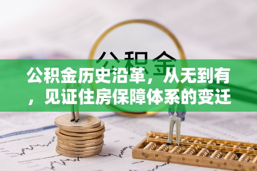河北公积金历史沿革，从无到有，见证住房保障体系的变迁