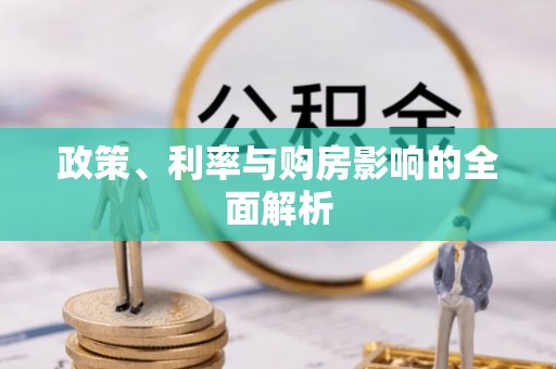 河北政策、利率与购房影响的全面解析