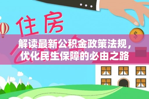 河北解读最新公积金政策法规，优化民生保障的必由之路
