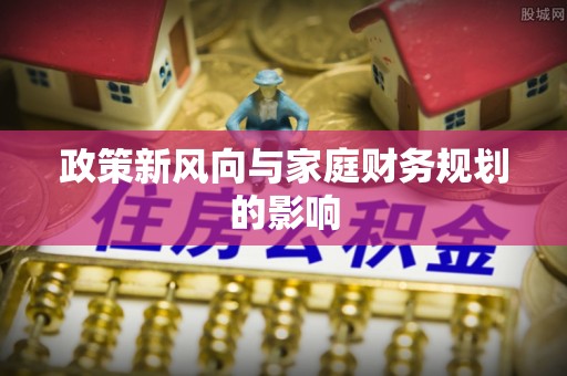 河北政策新风向与家庭财务规划的影响