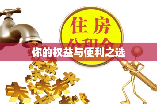河北你的权益与便利之选