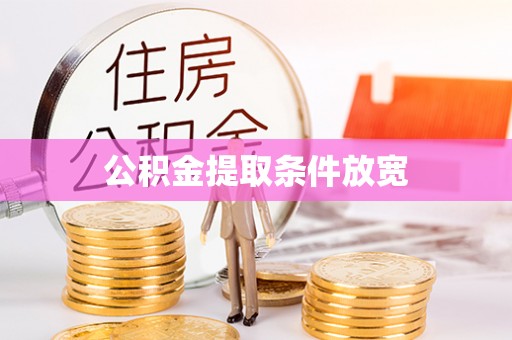 河北公积金提取条件放宽