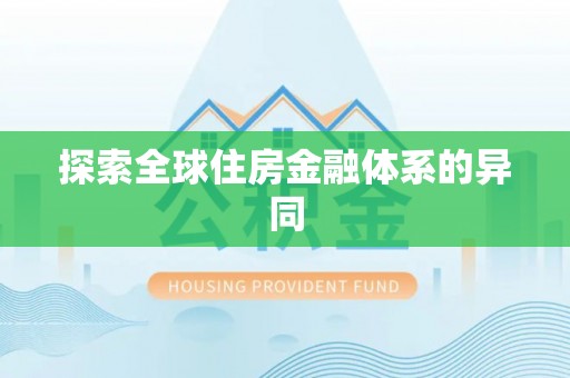河北探索全球住房金融体系的异同