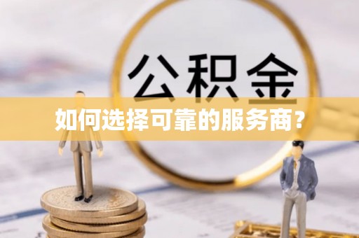 河北如何选择可靠的服务商？