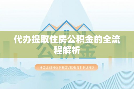 河北代办提取住房公积金的全流程解析