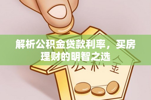 河北解析公积金贷款利率，买房理财的明智之选