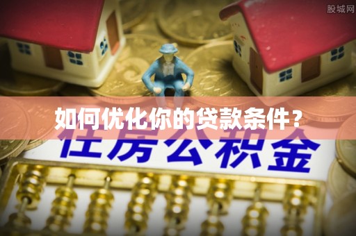 河北如何优化你的贷款条件？
