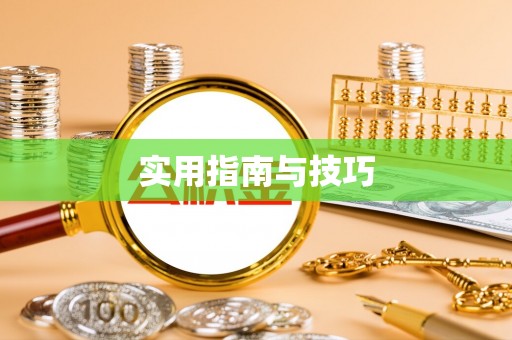 河北实用指南与技巧