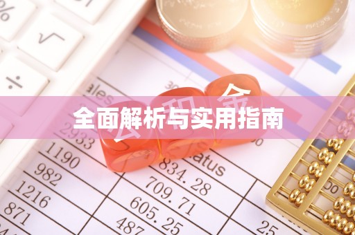 河北全面解析与实用指南