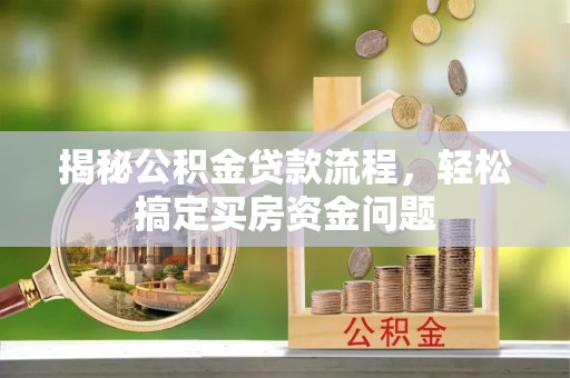 河北揭秘公积金贷款流程，轻松搞定买房资金问题