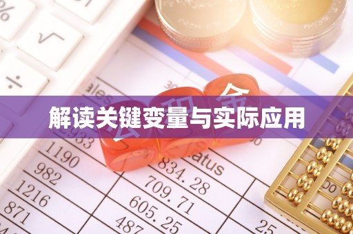 河北解读关键变量与实际应用