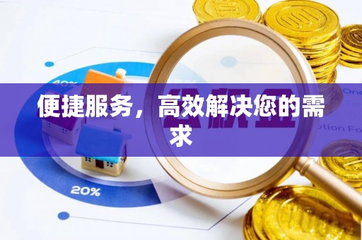河北便捷服务，高效解决您的需求