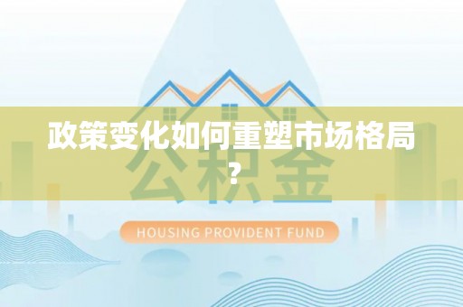 河北政策变化如何重塑市场格局？