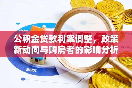河北公积金贷款利率调整，政策新动向与购房者的影响分析