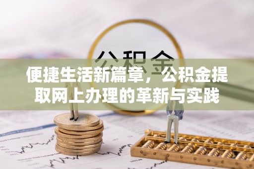 河北便捷生活新篇章，公积金提取网上办理的革新与实践
