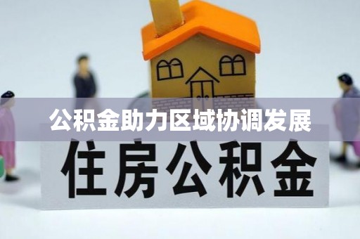 河北公积金助力区域协调发展