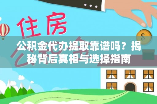 河北公积金代办提取靠谱吗？揭秘背后真相与选择指南