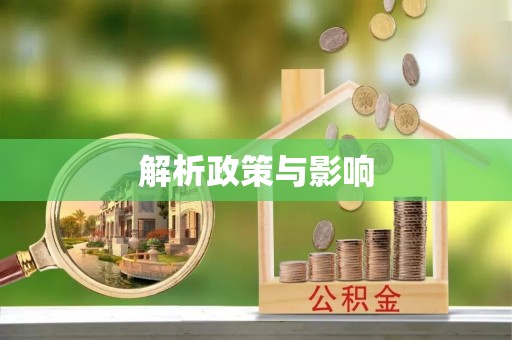 河北解析政策与影响