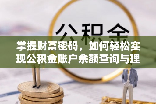 河北掌握财富密码，如何轻松实现公积金账户余额查询与理财规划