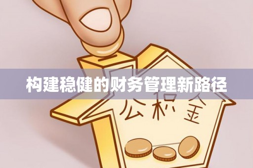 河北构建稳健的财务管理新路径