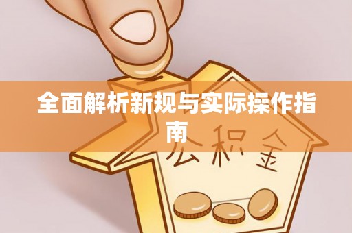 河北全面解析新规与实际操作指南