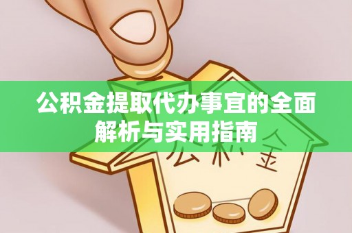 河北公积金提取代办事宜的全面解析与实用指南
