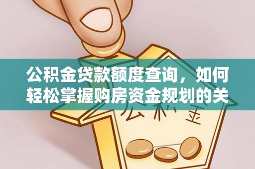 河北公积金贷款额度查询，如何轻松掌握购房资金规划的关键