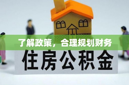 河北了解政策，合理规划财务