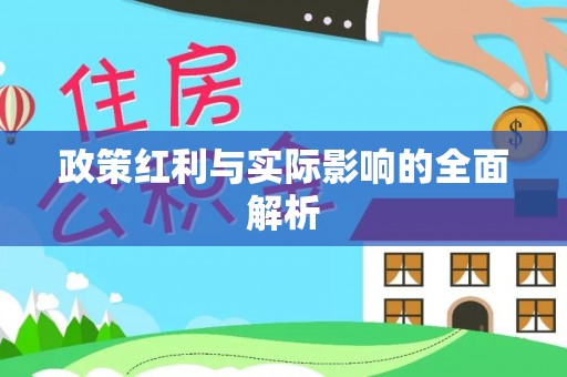 河北政策红利与实际影响的全面解析