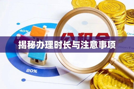 河北揭秘办理时长与注意事项