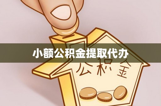 河北小额公积金提取代办