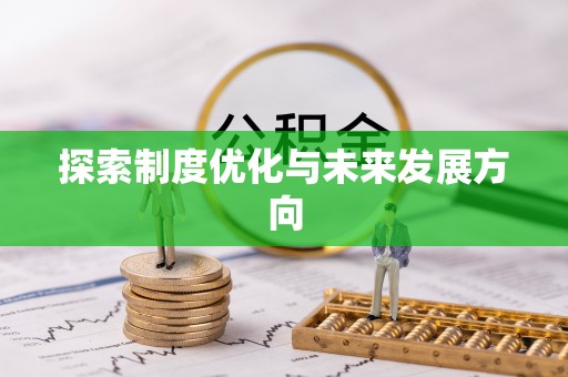 河北探索制度优化与未来发展方向