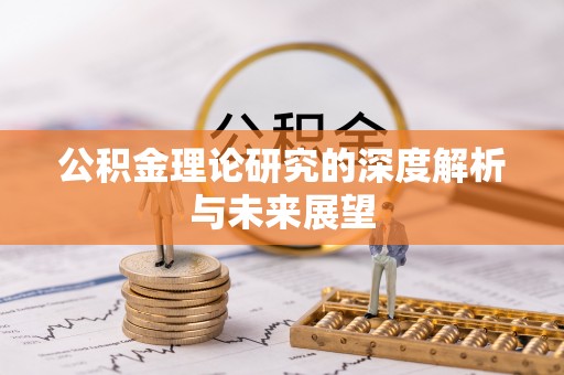 河北公积金理论研究的深度解析与未来展望