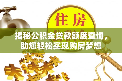 河北揭秘公积金贷款额度查询，助您轻松实现购房梦想