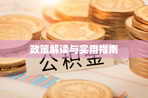 河北政策解读与实用指南