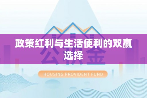 河北政策红利与生活便利的双赢选择