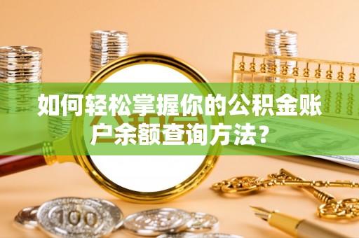 河北如何轻松掌握你的公积金账户余额查询方法？