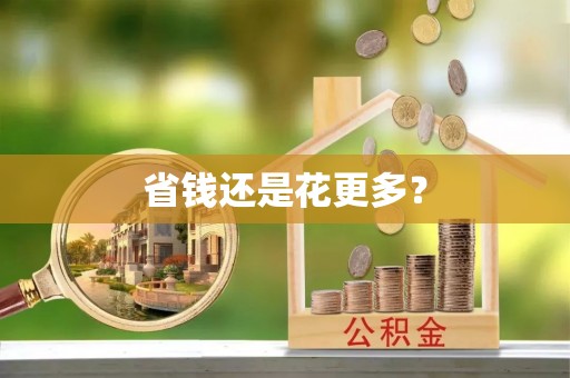 河北省钱还是花更多？