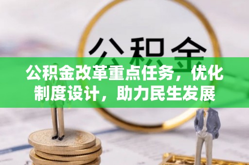 河北公积金改革重点任务，优化制度设计，助力民生发展