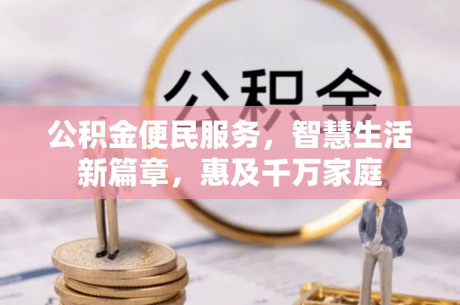 河北公积金便民服务，智慧生活新篇章，惠及千万家庭