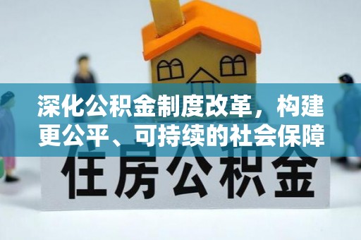 河北深化公积金制度改革，构建更公平、可持续的社会保障体系