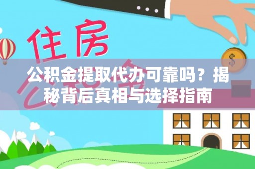 河北公积金提取代办可靠吗？揭秘背后真相与选择指南