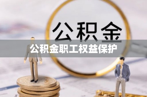 河北公积金职工权益保护