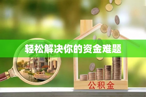 河北轻松解决你的资金难题