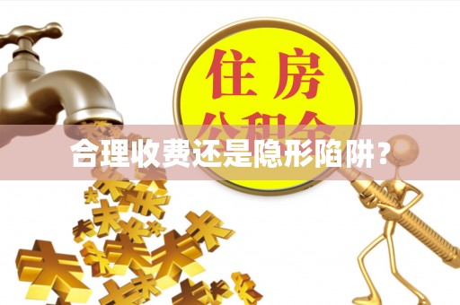河北合理收费还是隐形陷阱？