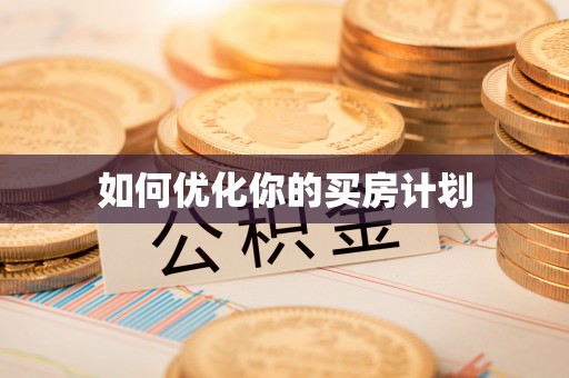 河北如何优化你的买房计划