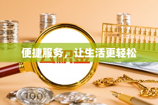 河北便捷服务，让生活更轻松